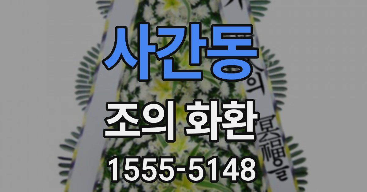 사간동 조의 화환