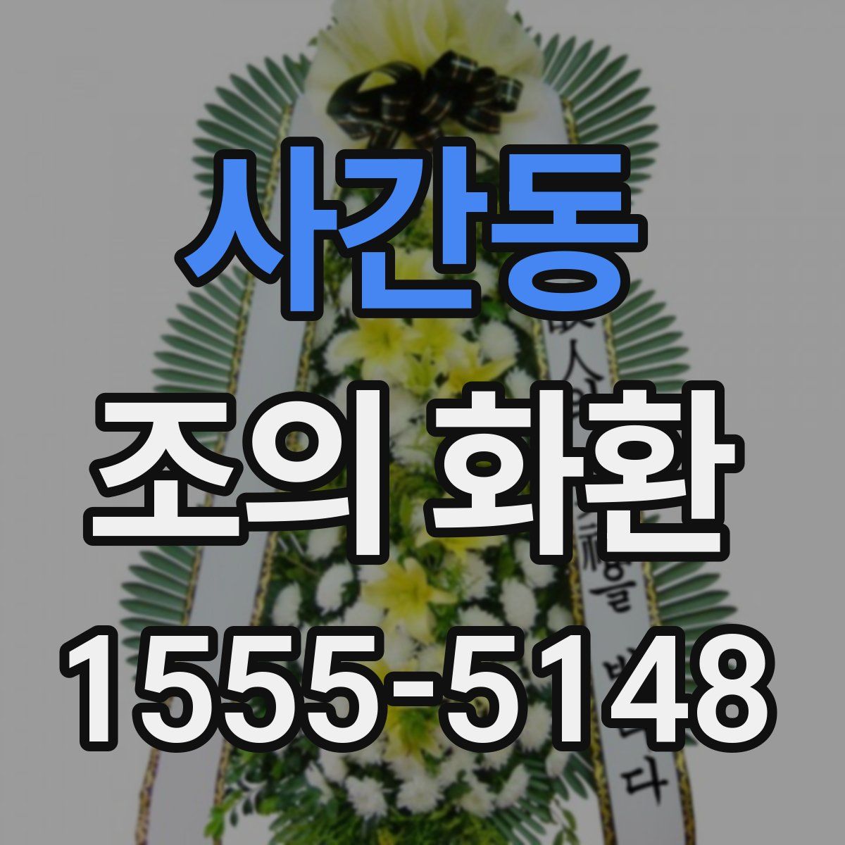 사간동 조의 화환