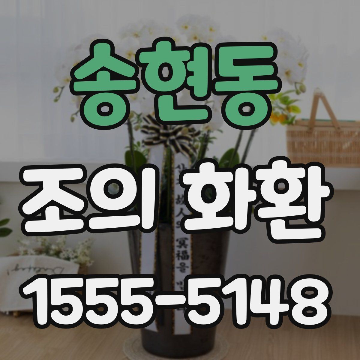 송현동 조의 화환 주문 시 필요한 연락 정보
