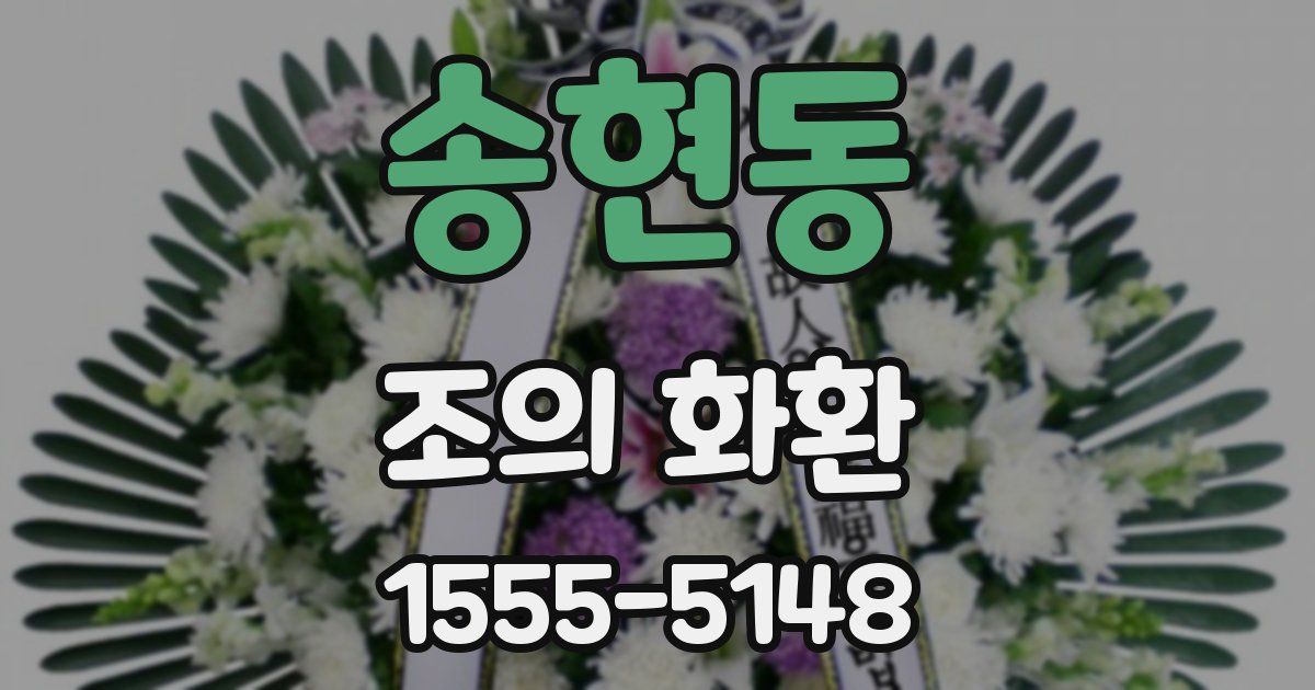 송현동 조의 화환