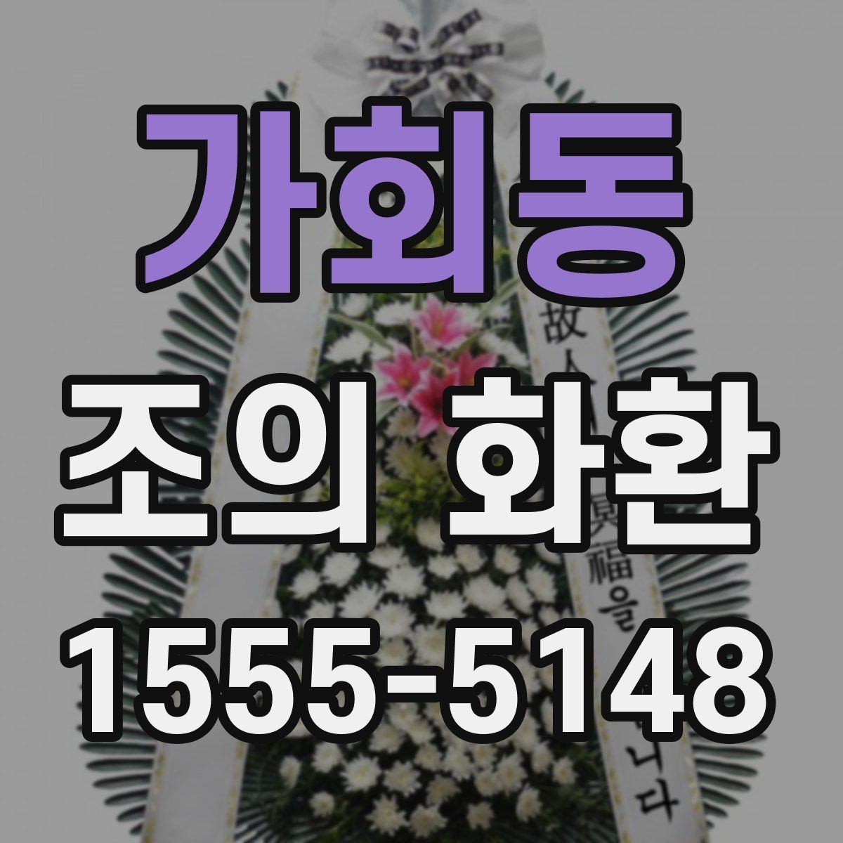 가회동 조의 화환 비용과 배송 조건 함께 보기