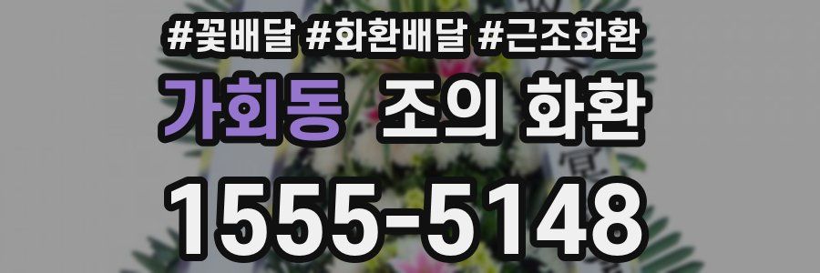 가회동 조의 화환