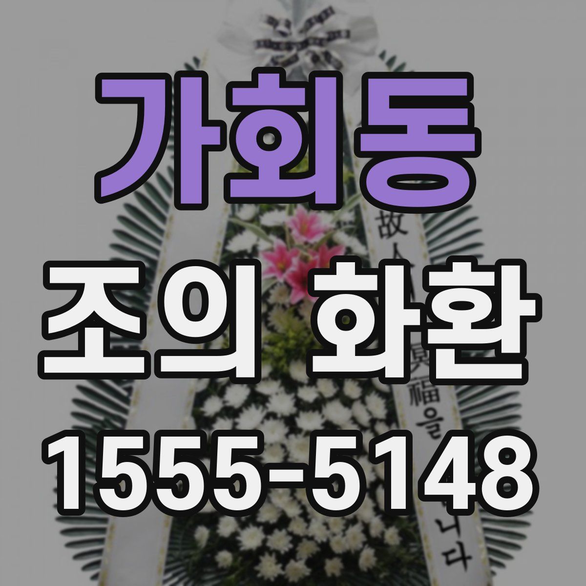 가회동 조의 화환