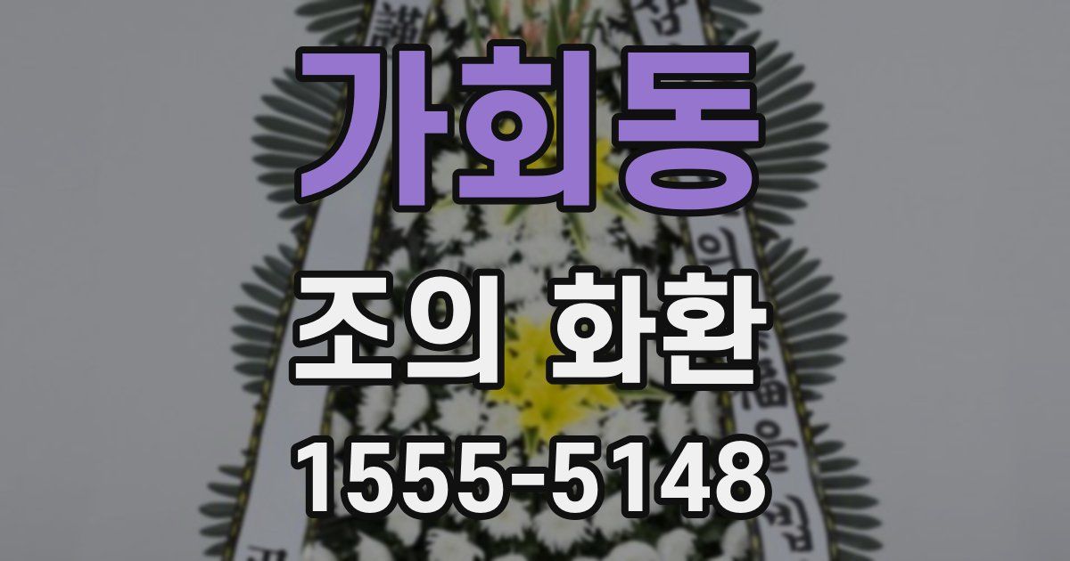 가회동 조의 화환