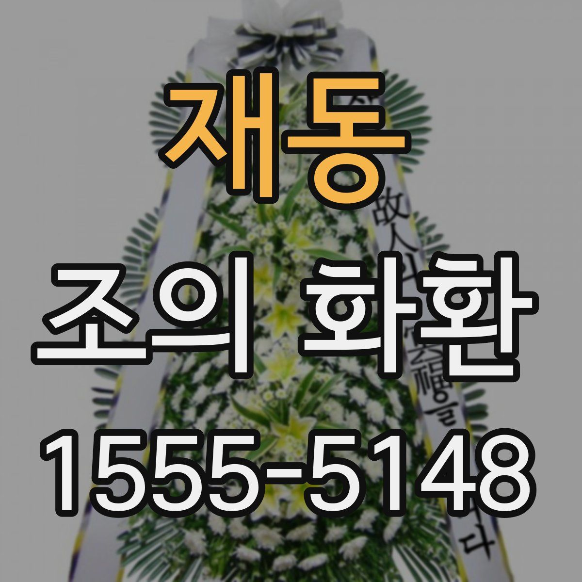 재동 조의 화환