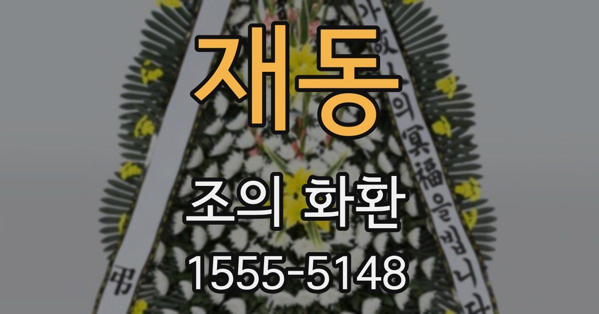 재동 조의 화환