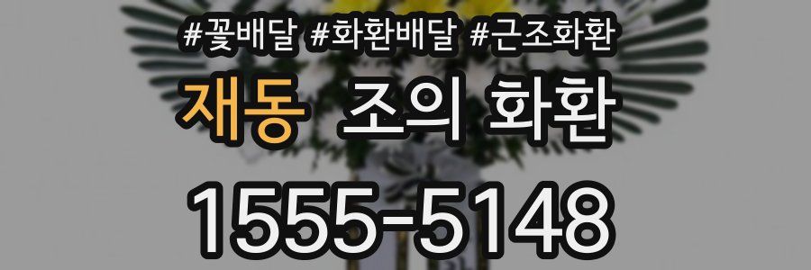 재동 조의 화환