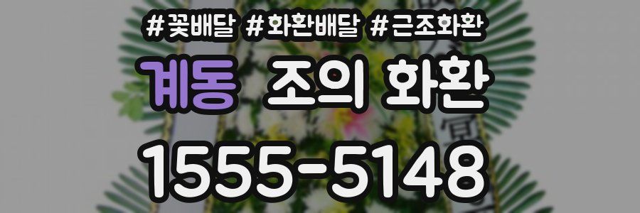 계동 조의 화환