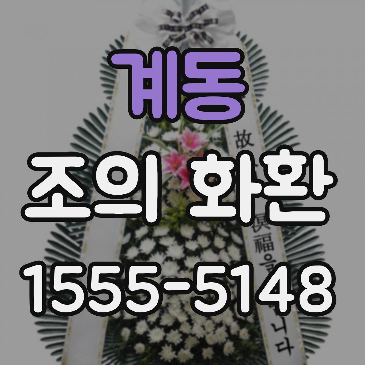 계동 조의 화환