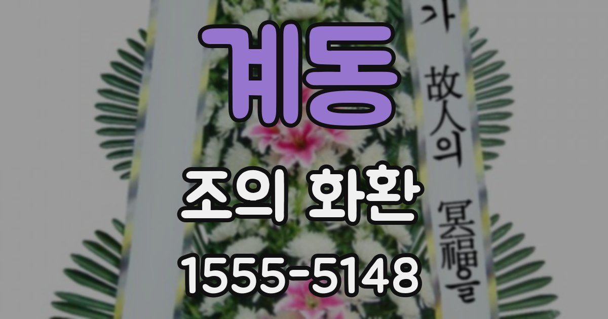 계동 조의 화환