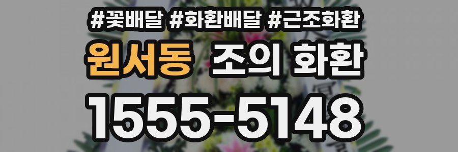 원서동 조의 화환