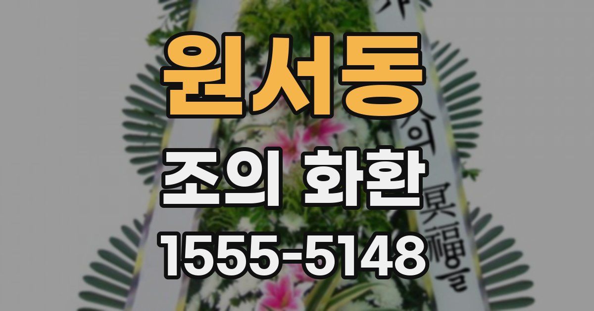 원서동 조의 화환