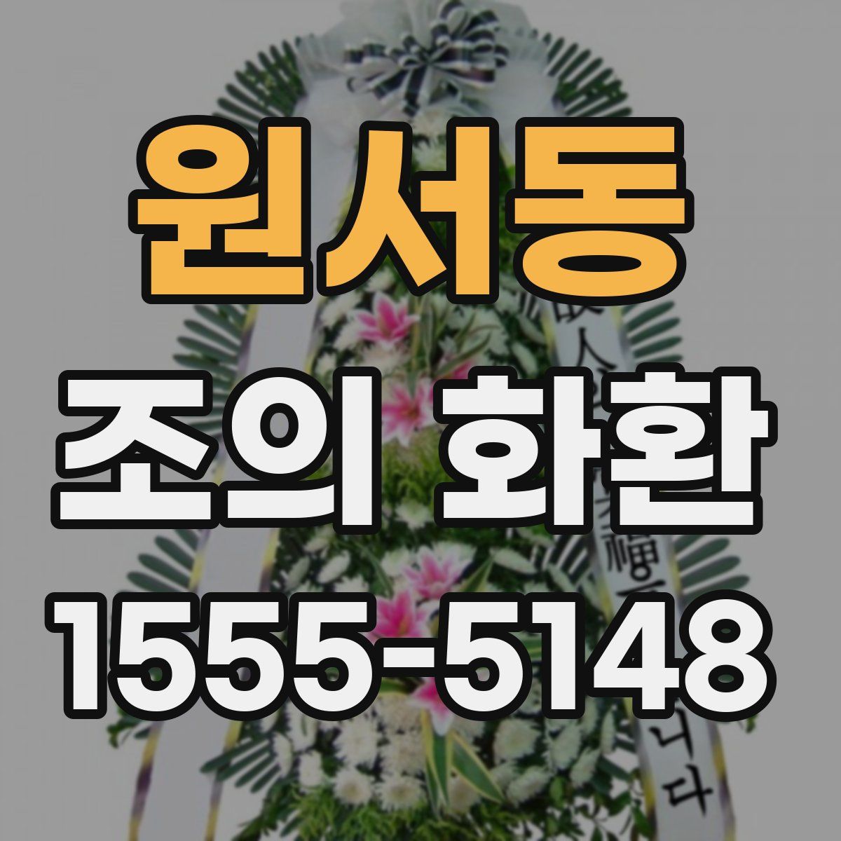 원서동 조의 화환