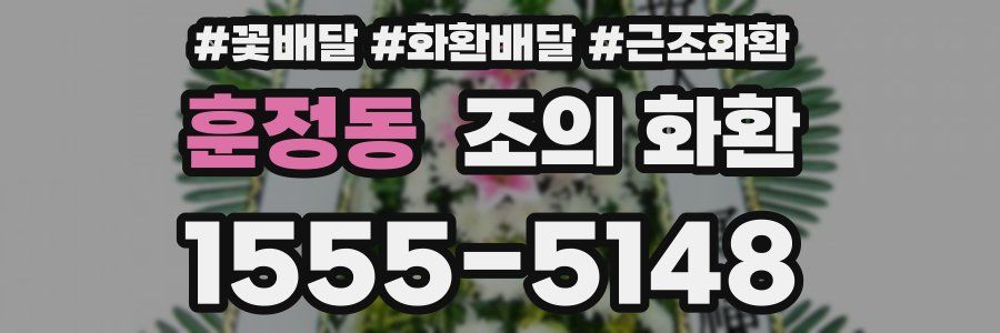 훈정동 조의 화환