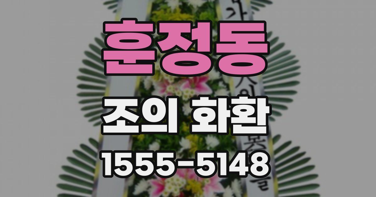 훈정동 조의 화환