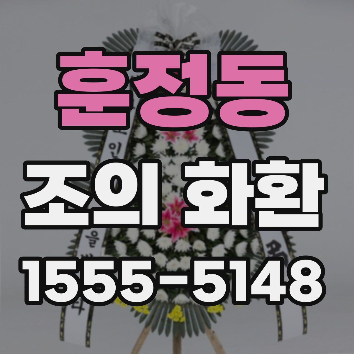 훈정동 조의 화환