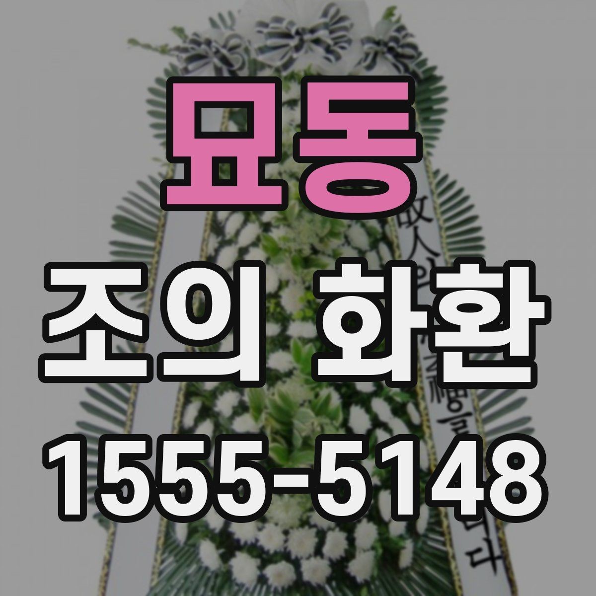 묘동 조의 화환 설치 장소에 따른 선택 기준