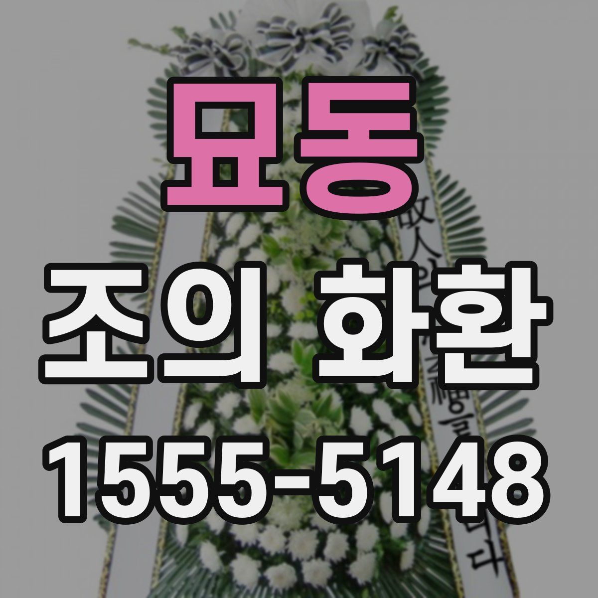 묘동 조의 화환