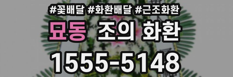 묘동 조의 화환