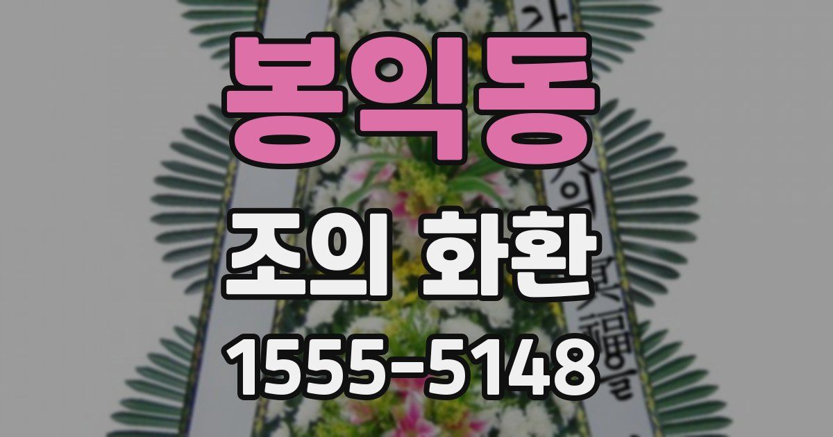 봉익동 조의 화환