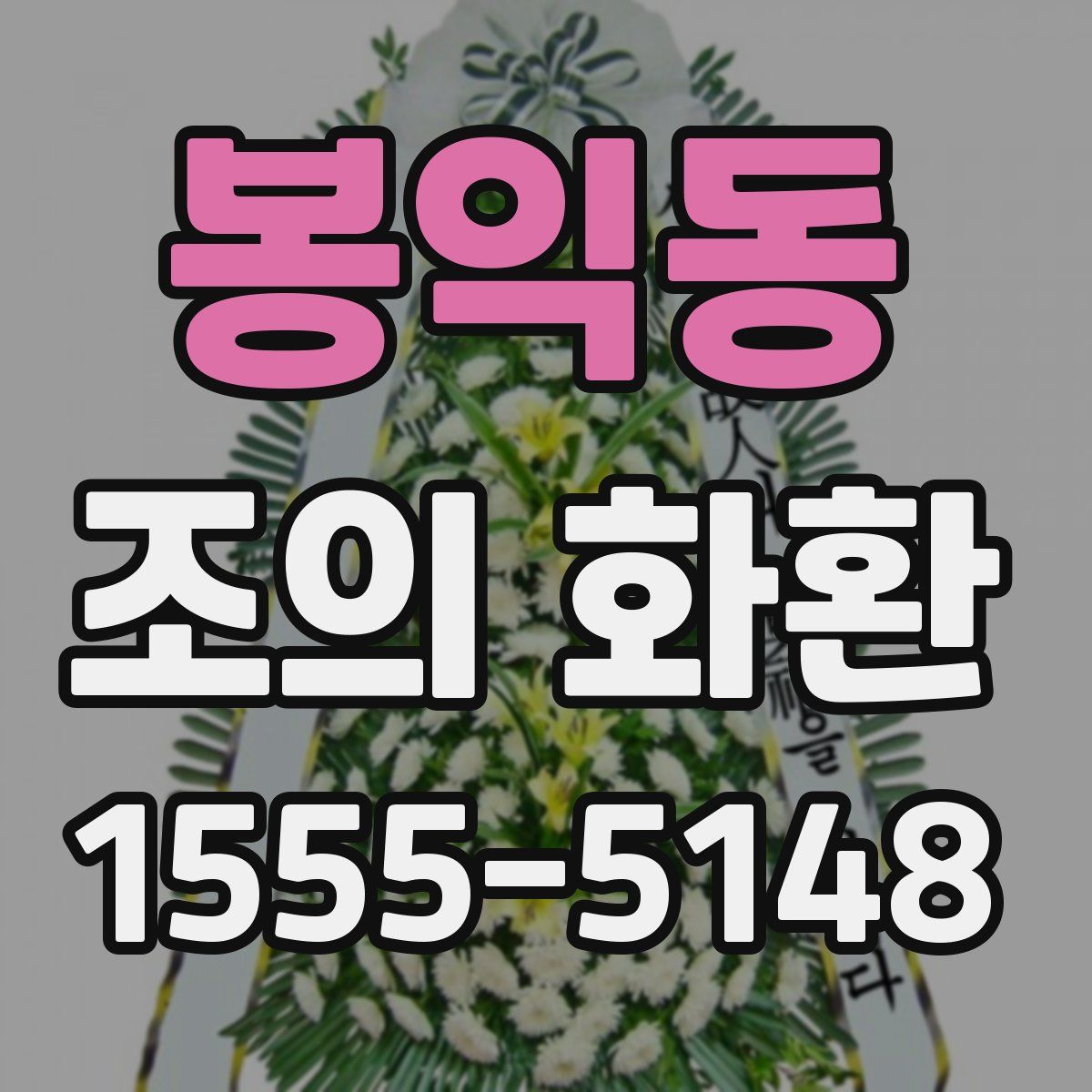 봉익동 조의 화환