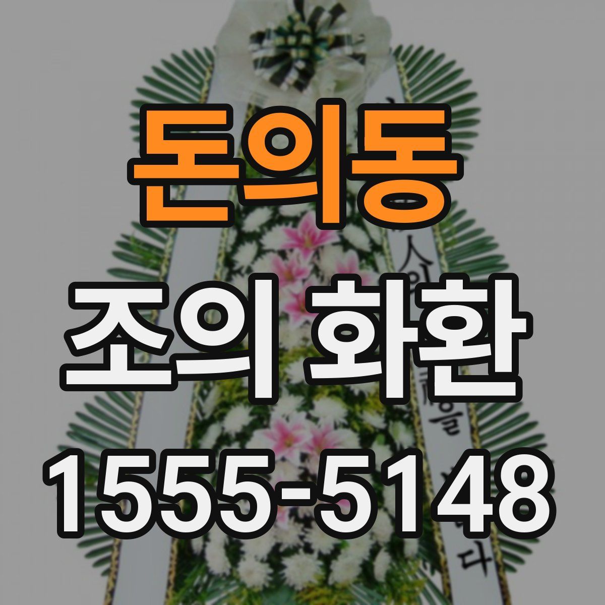 돈의동 조의 화환