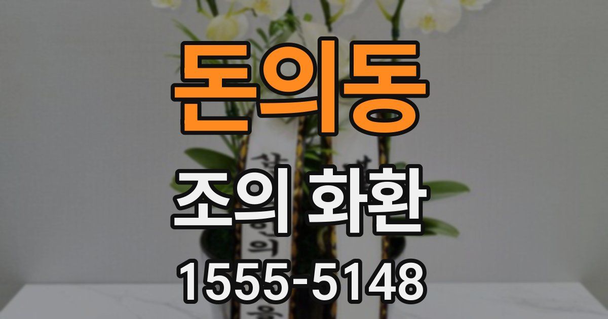 돈의동 조의 화환