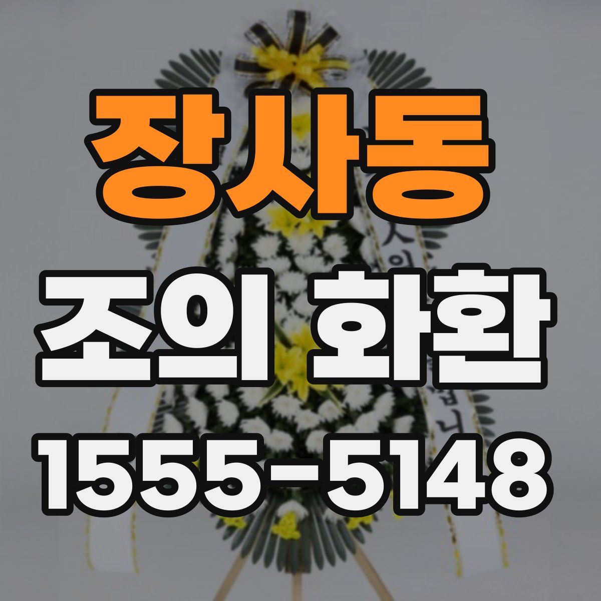 장사동 조의 화환