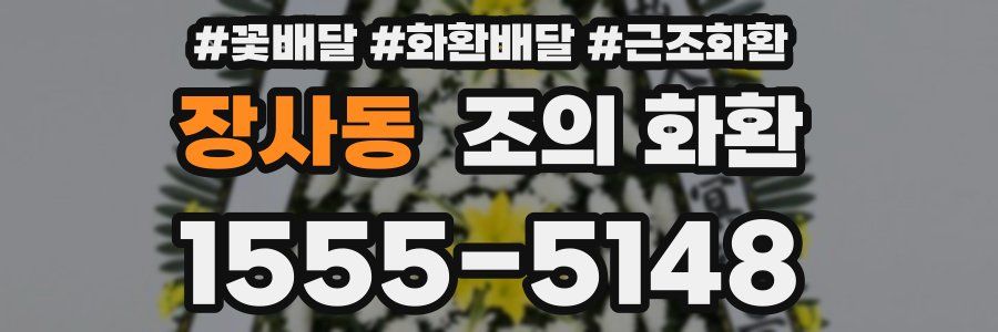 장사동 조의 화환
