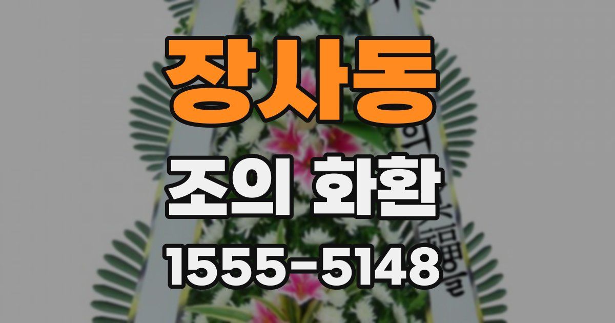 장사동 조의 화환