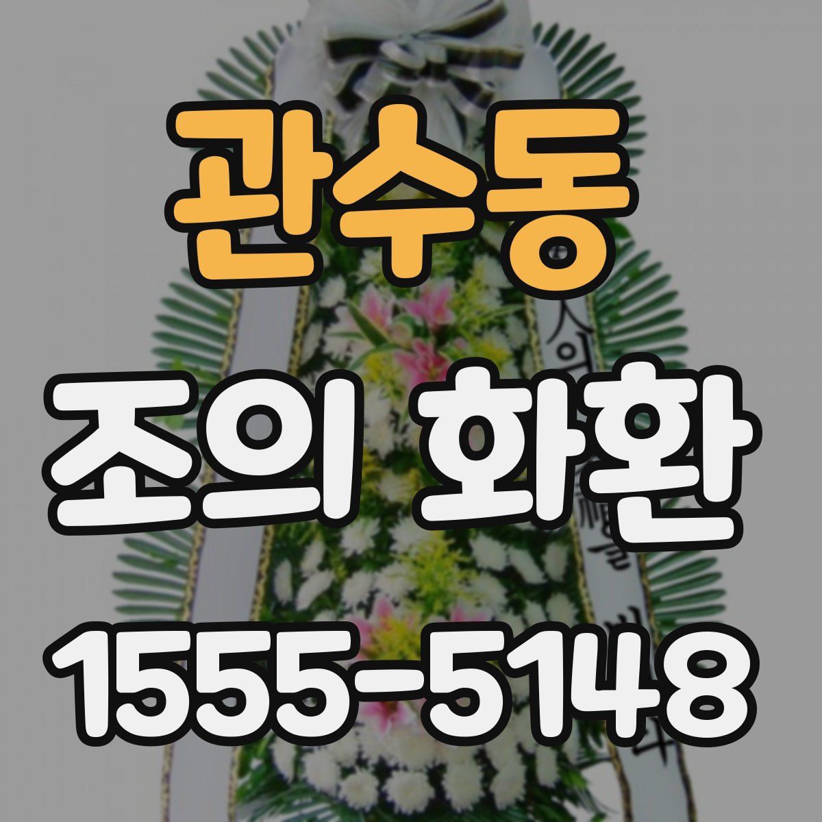 관수동 조의 화환