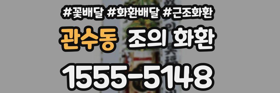 관수동 조의 화환