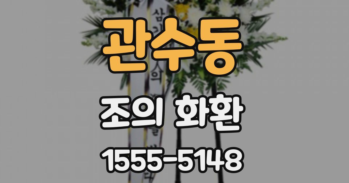 관수동 조의 화환