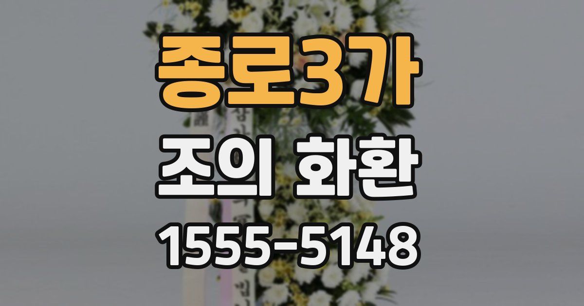 종로3가 조의 화환