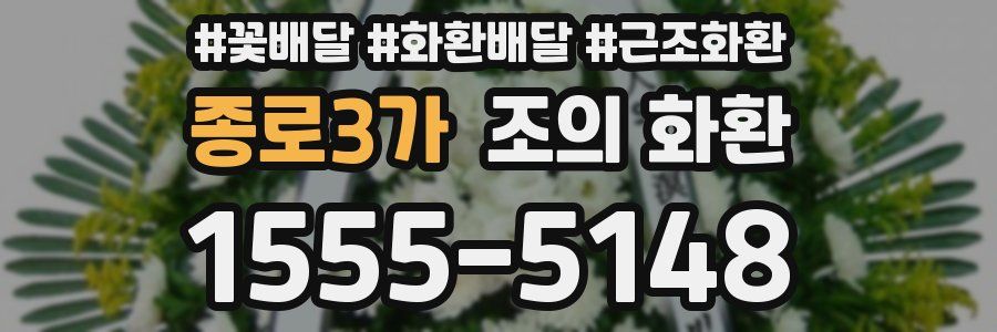 종로3가 조의 화환