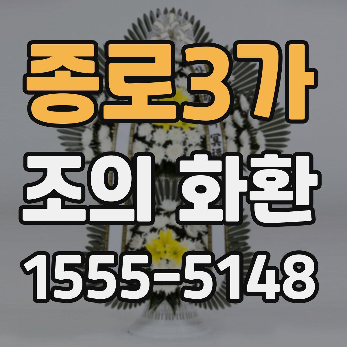 종로3가 조의 화환