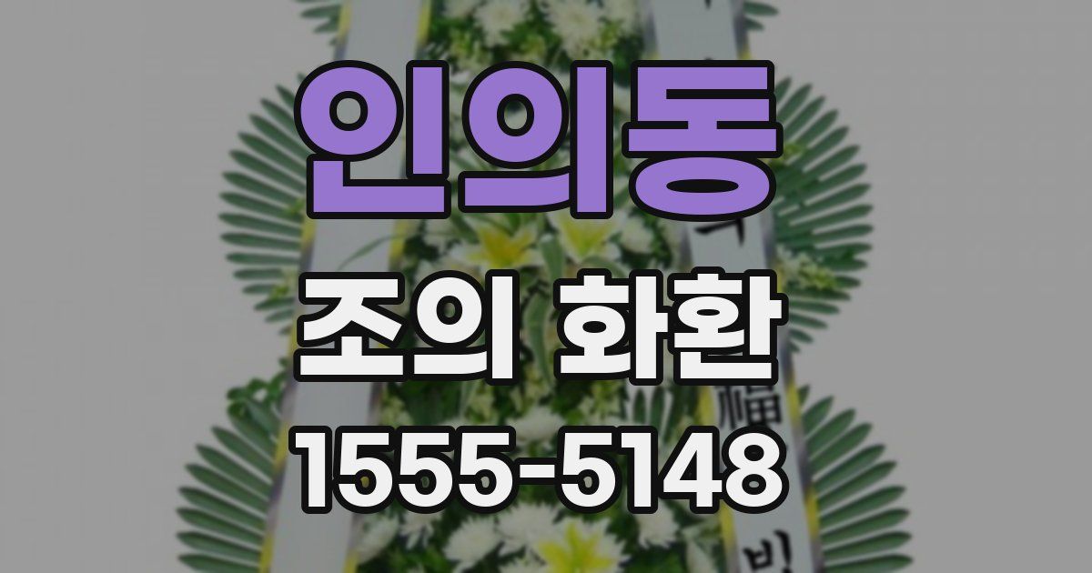 인의동 조의 화환