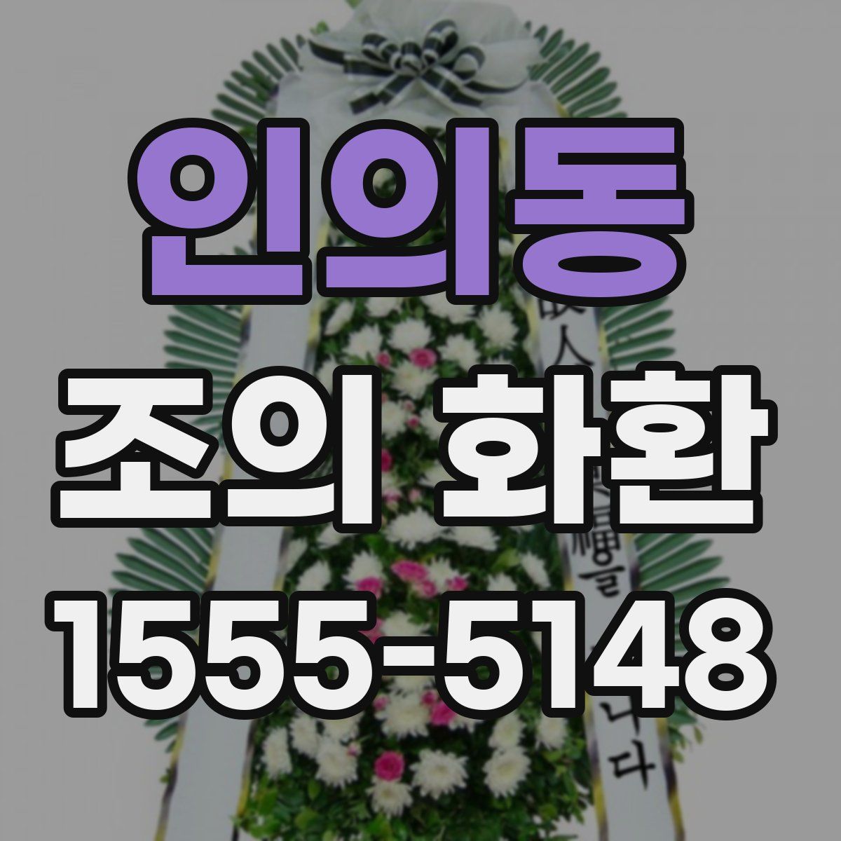 인의동 조의 화환