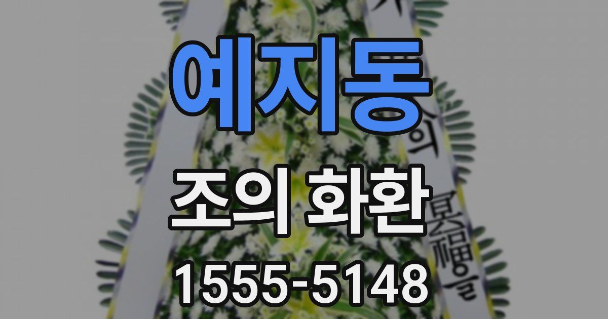 예지동 조의 화환