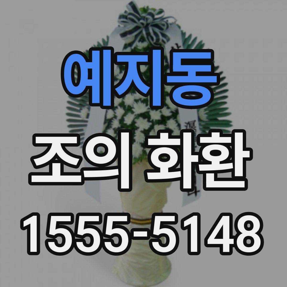예지동 조의 화환