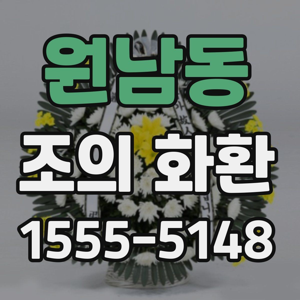 원남동 조의 화환 준비 과정에서 중요한 순서