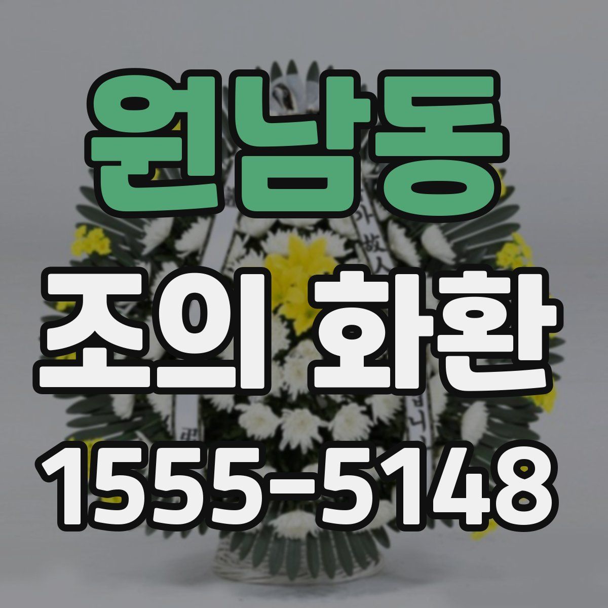 원남동 조의 화환