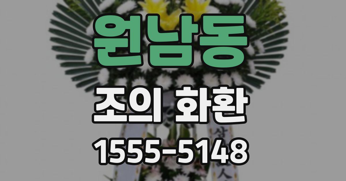원남동 조의 화환