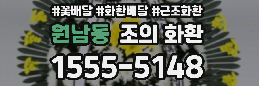 원남동 조의 화환