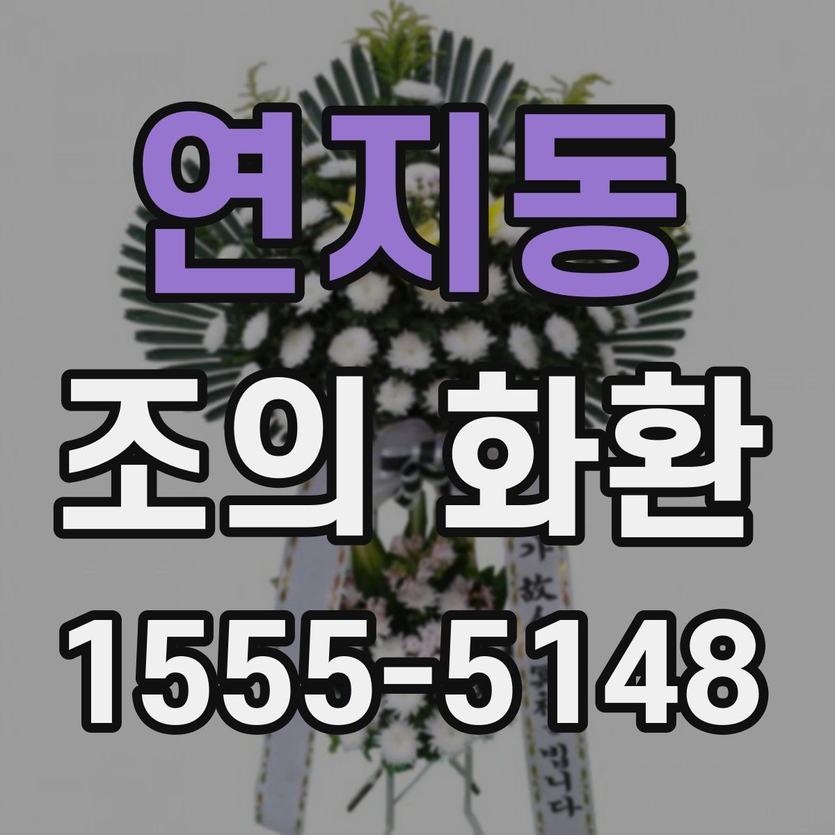 연지동 조의 화환