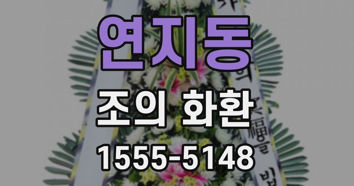 연지동 조의 화환
