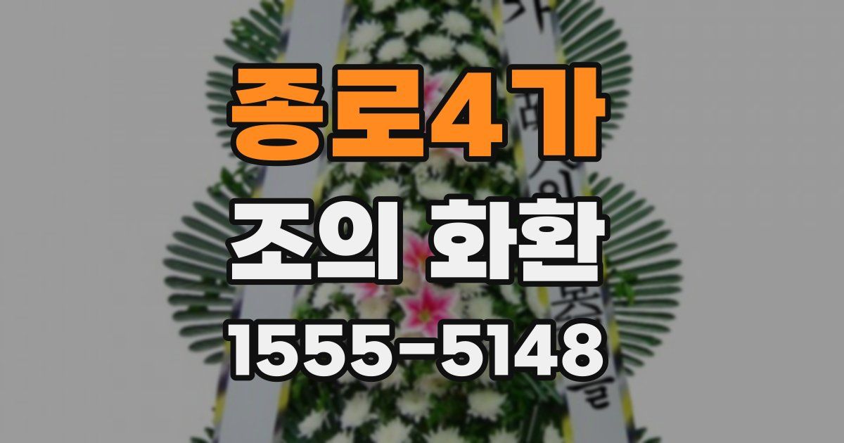 종로4가 조의 화환