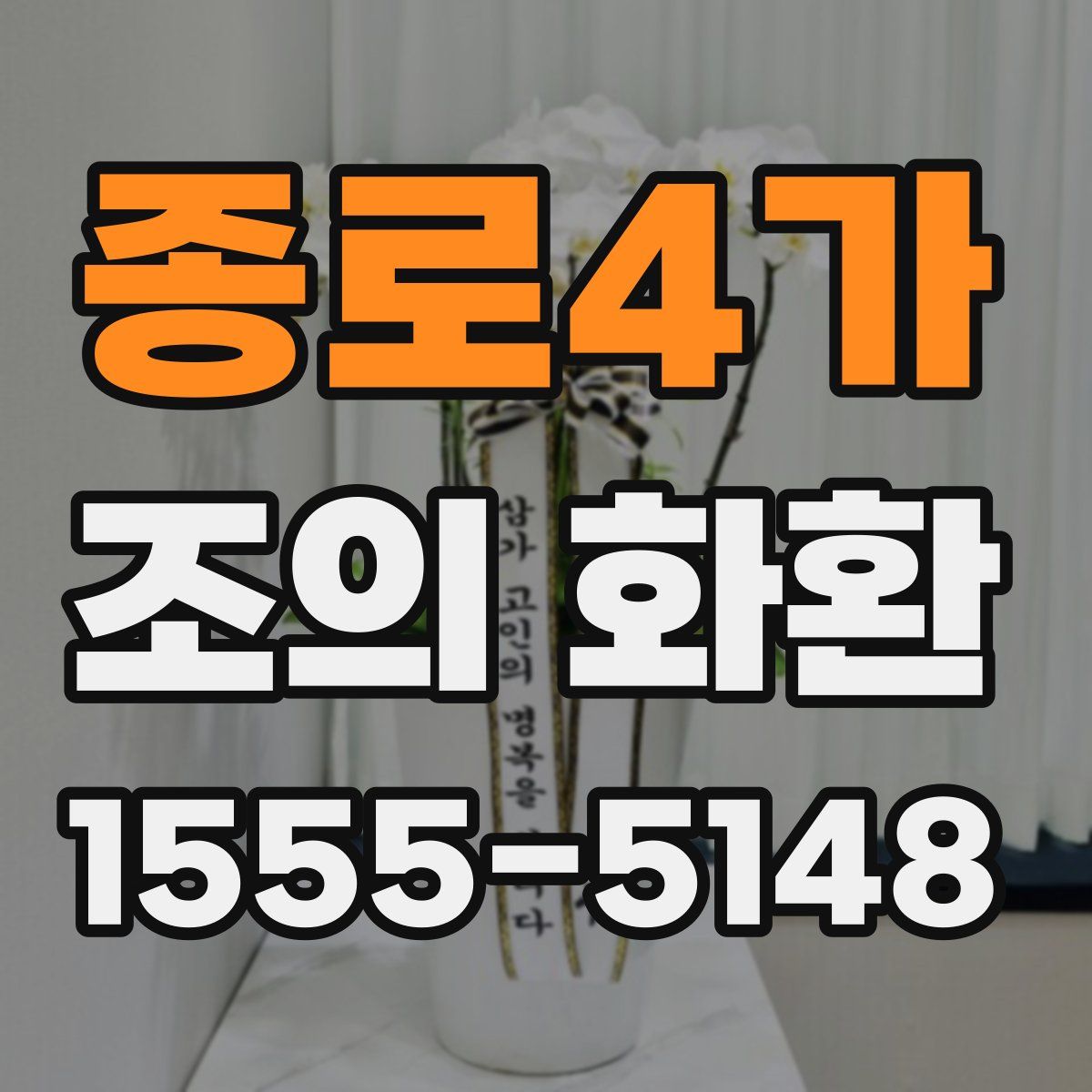 종로4가 조의 화환