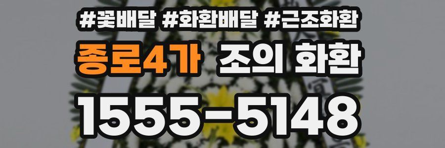 종로4가 조의 화환
