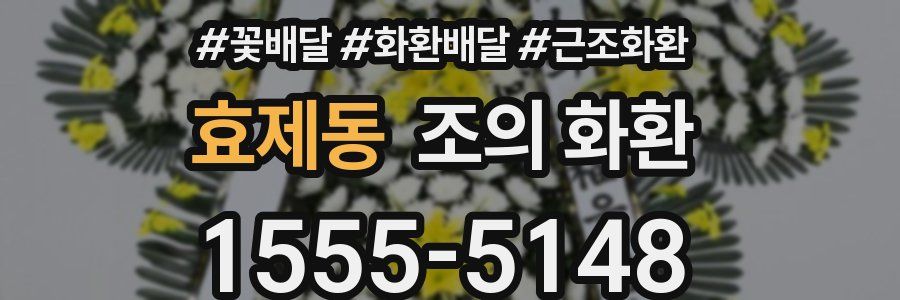 효제동 조의 화환